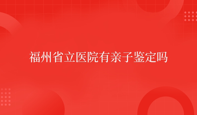 有亲子鉴定吗