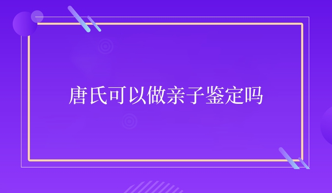 DNA可以做亲子鉴定吗
