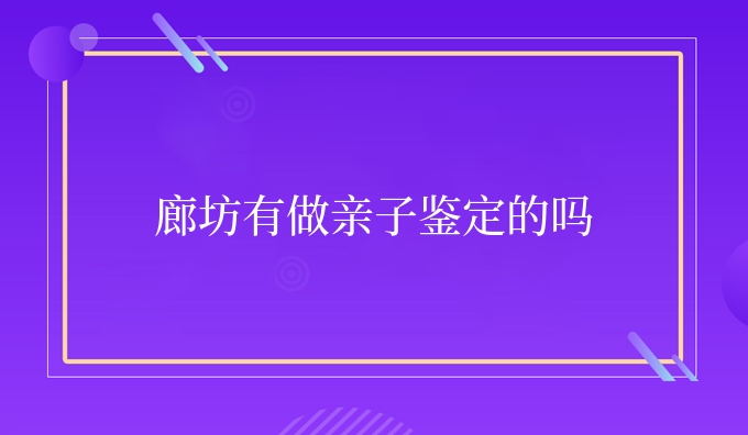 廊坊有做亲子鉴定的吗
