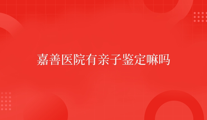 嘉善医院有亲子鉴定嘛吗