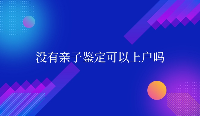 没有亲子鉴定可以吗