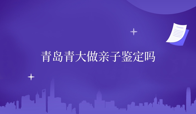 青岛做亲子鉴定吗