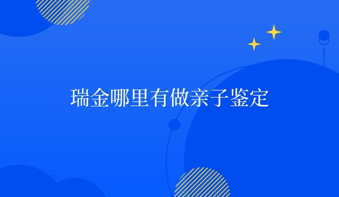 瑞金哪里有做亲子鉴定