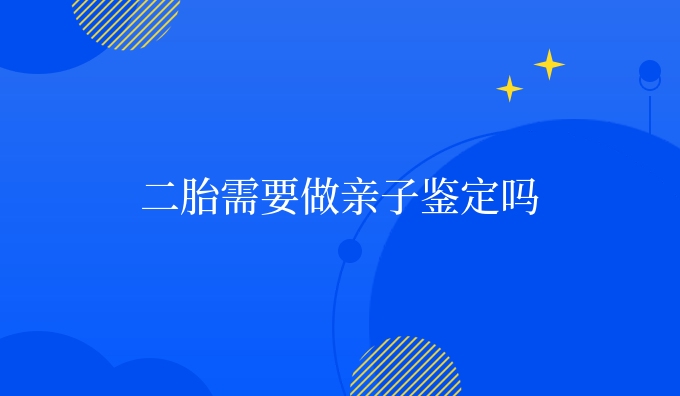 二胎需要做亲子鉴定吗