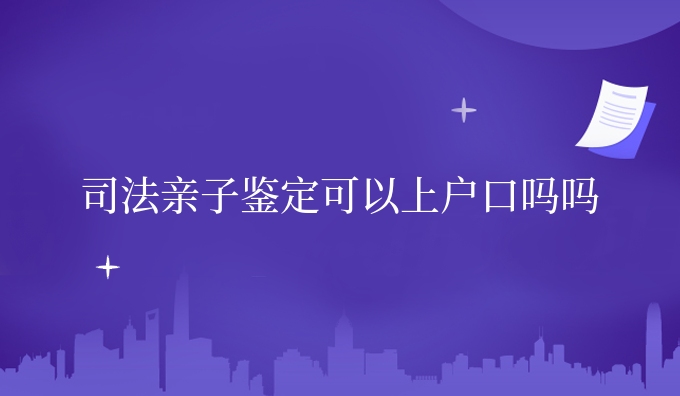 司*亲子鉴定可以吗吗