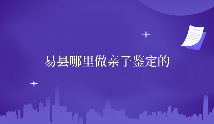 易县哪里做亲子鉴定的