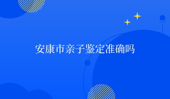 市亲子鉴定准确吗