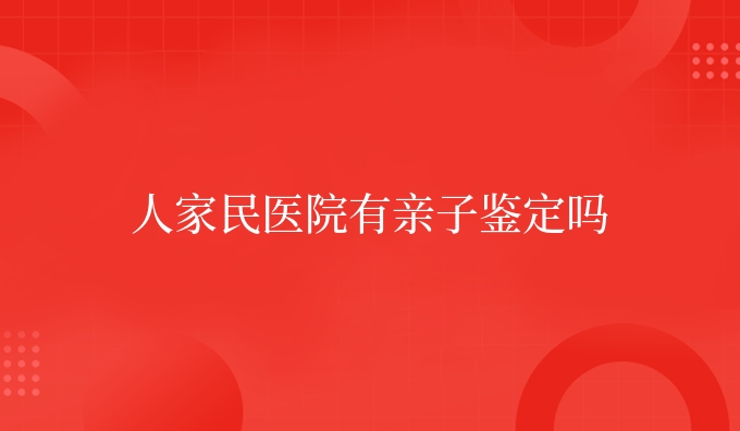 人家民医院有亲子鉴定吗