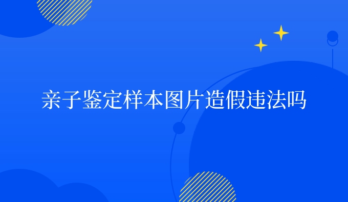 亲子鉴定样本图片违法吗