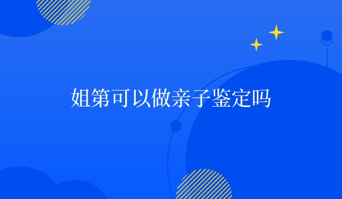姐第可以做亲子鉴定吗