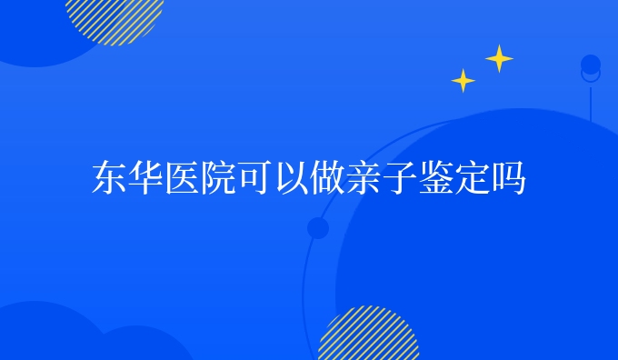 可以做亲子鉴定吗