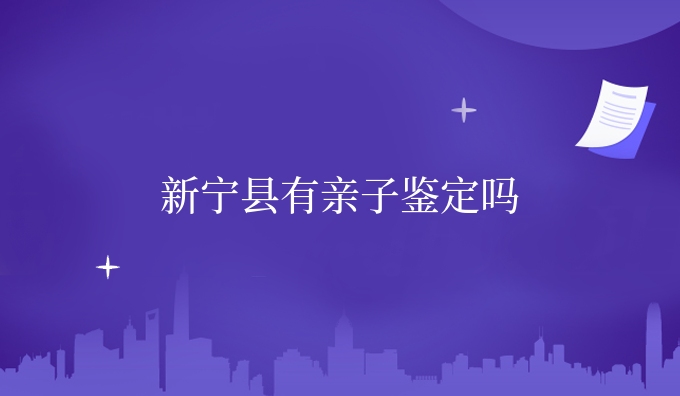 新宁县有亲子鉴定吗