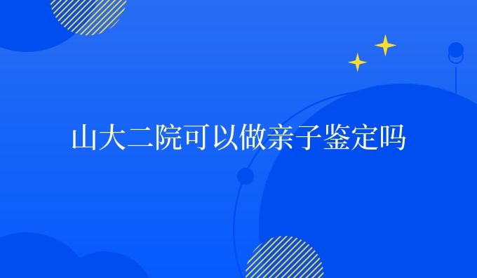 山大二院可以做亲子鉴定吗