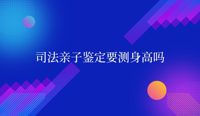 司*亲子鉴定要测身高吗