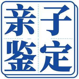 做dna亲子鉴定去哪里做?更贵的检测更准确吗?